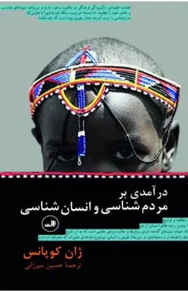 درآمدی بر مردم شناسی و انسان شناسی