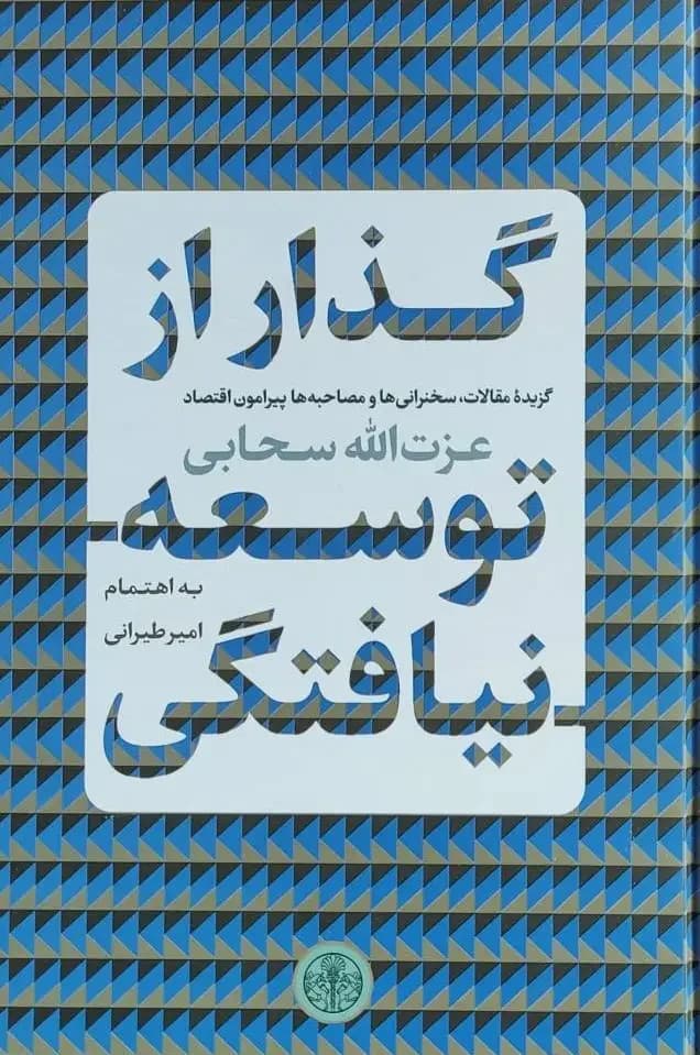 گذار از توسعه نیافتگی