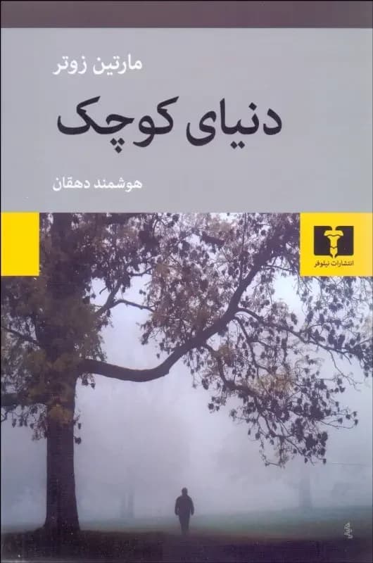 دنیای کوچک