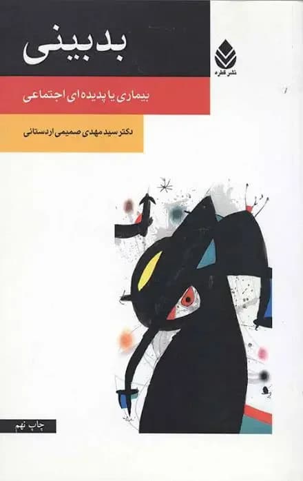 بدبینی