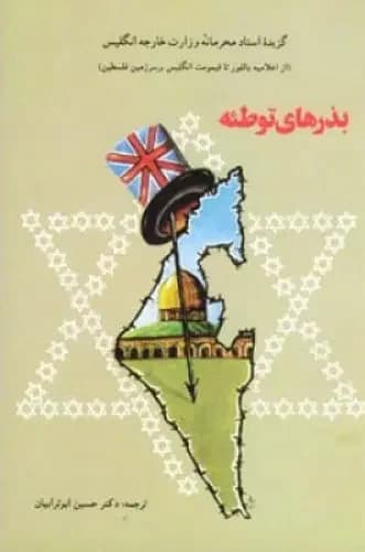 بذرهای توطئه
