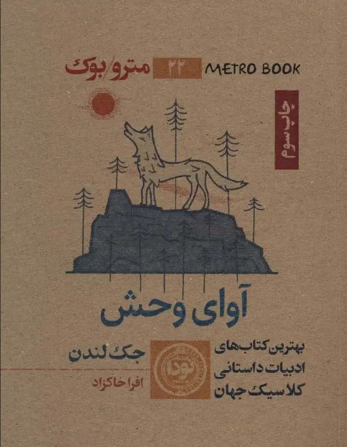 آوای وحش