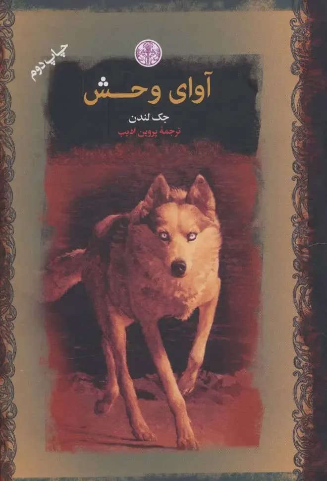 آوای وحش