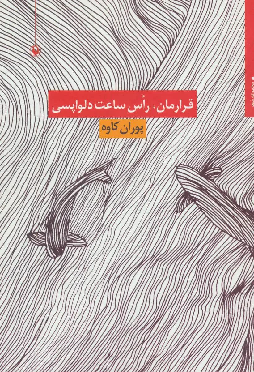قرارمان،راس ساعت دلواپسی