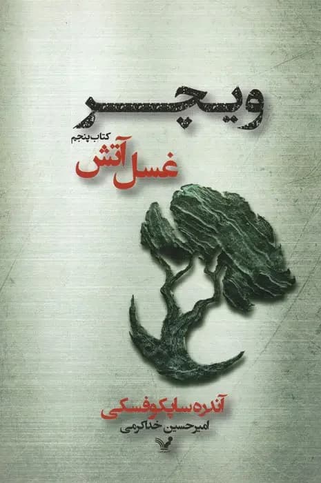غسل آتش