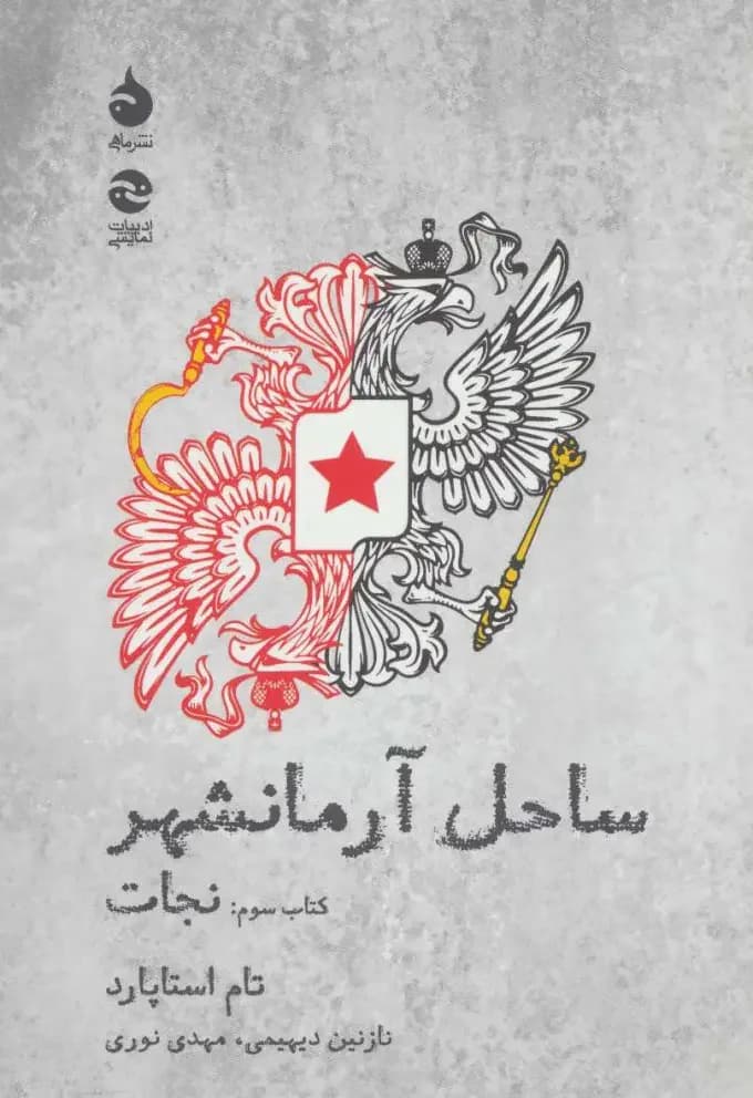 ساحل آرمانشهر