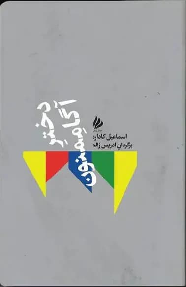 دختر آگاممنون