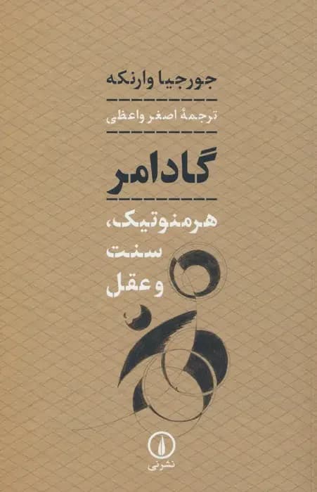 گادامر