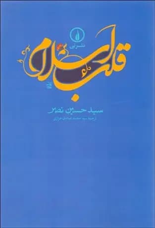 قلب اسلام
