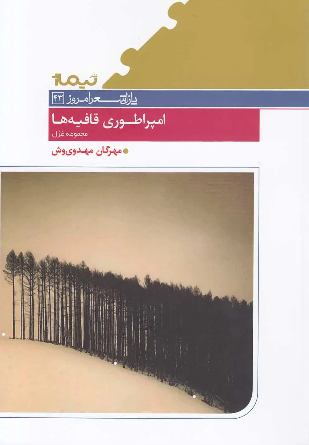 امپراطوری قافیه ها