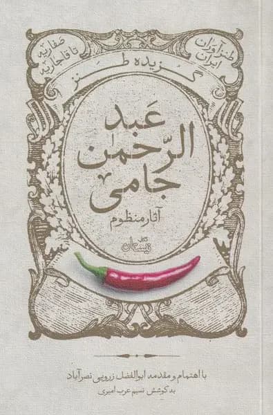 گزیده طنز عبد الرحمن جامی