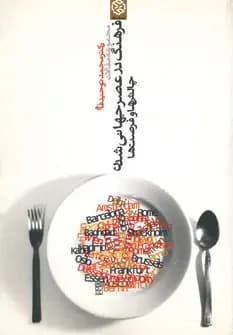 مجموعه مقالات فرهنگ در عصر جهانی شدن