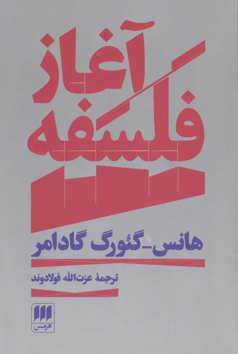 آغاز فلسفه
