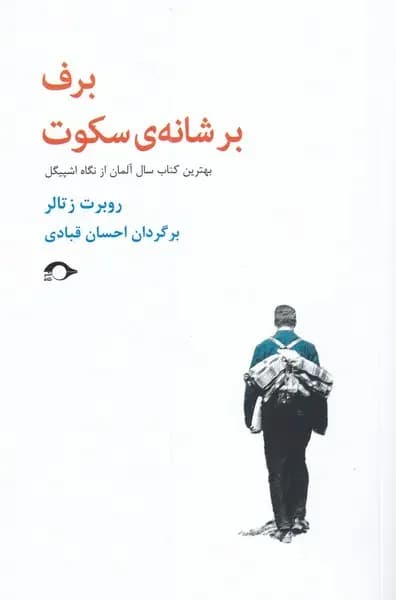 برف بر شانه ی سکوت