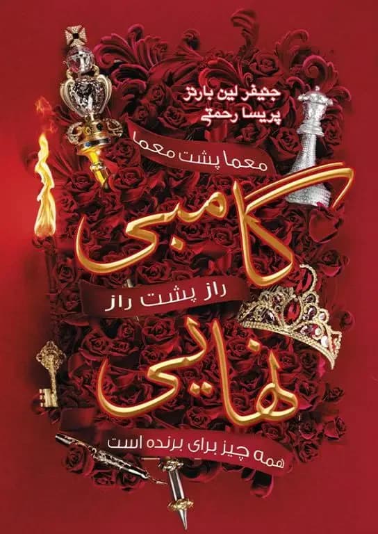 گامبی نهایی