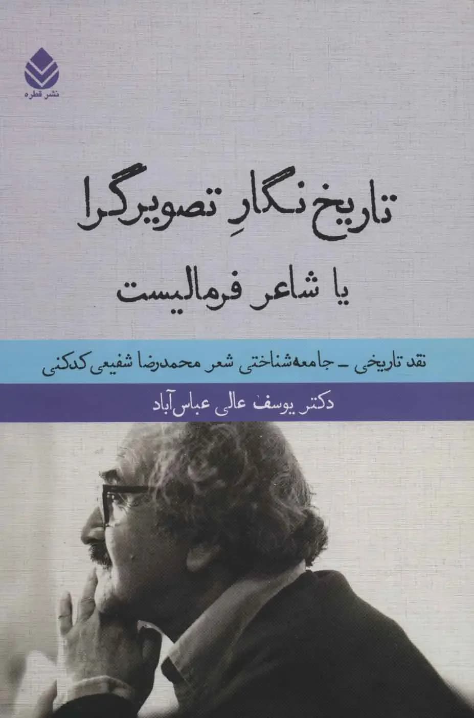 تاریخ نگار تصویرگرا یا شاعر فرمالیست