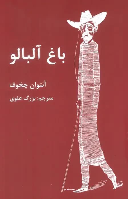 باغ آلبالو
