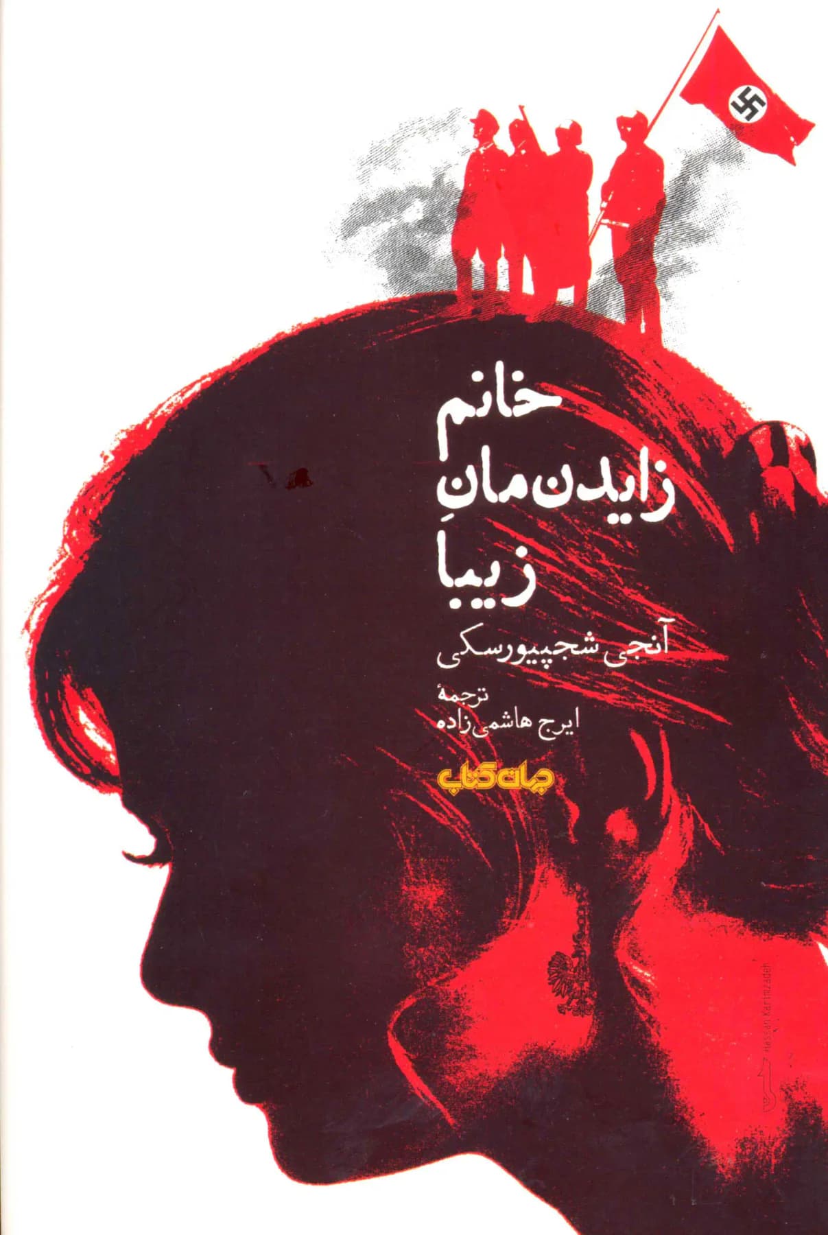 جلد خانم زایدنمان زیبا