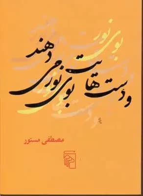 و دست هایت بوی نور می دهند