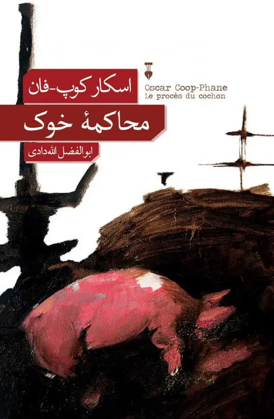 محاکمۀ خوک