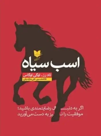 اسب سیاه