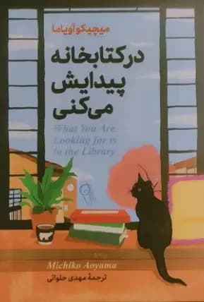 در کتابخانه پیدایش می کنی
