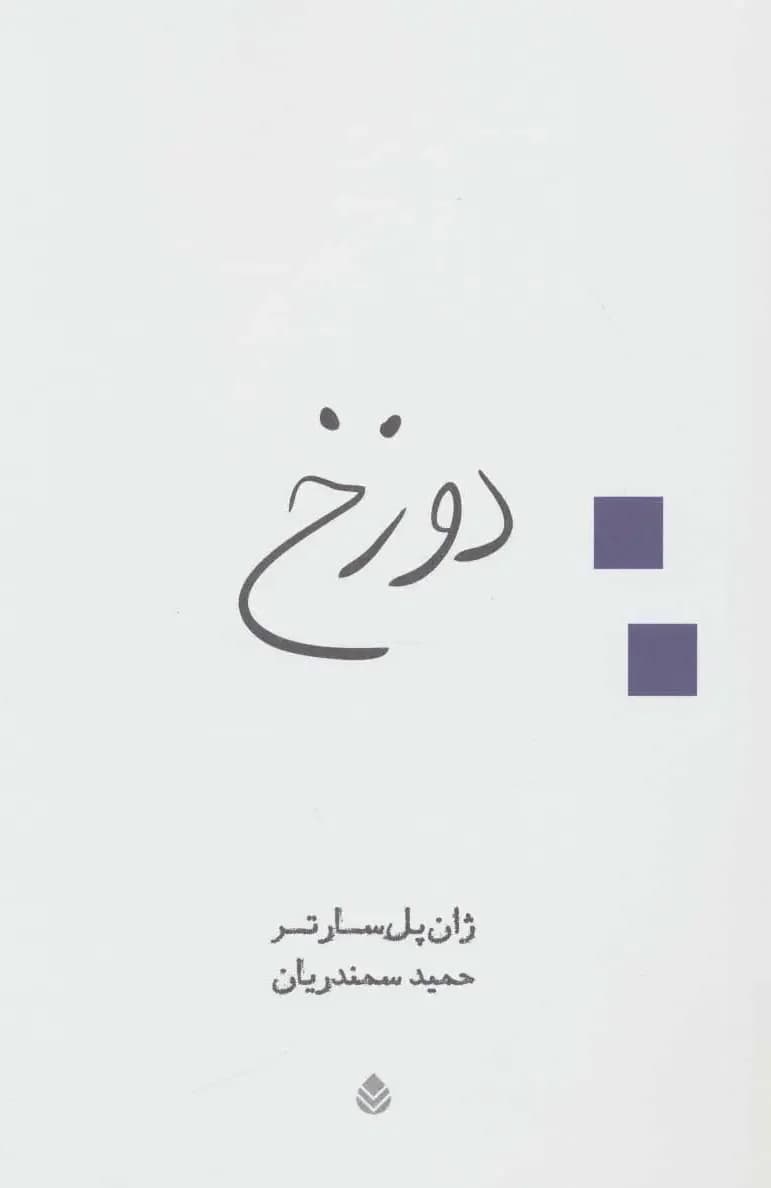 دوزخ