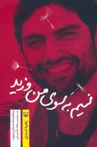 نسیم به سوی من وزید
