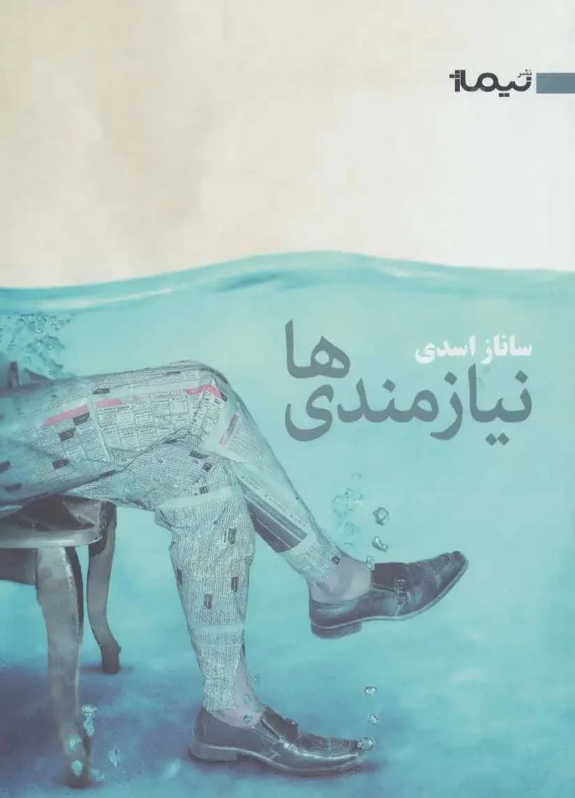نیازمندی ها
