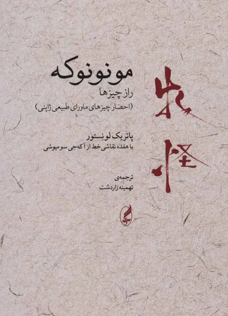 مونونوکه:راز چیزها