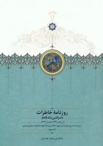 روزنامه خاطرات ناصرالدین شاه قاجار جلد 9