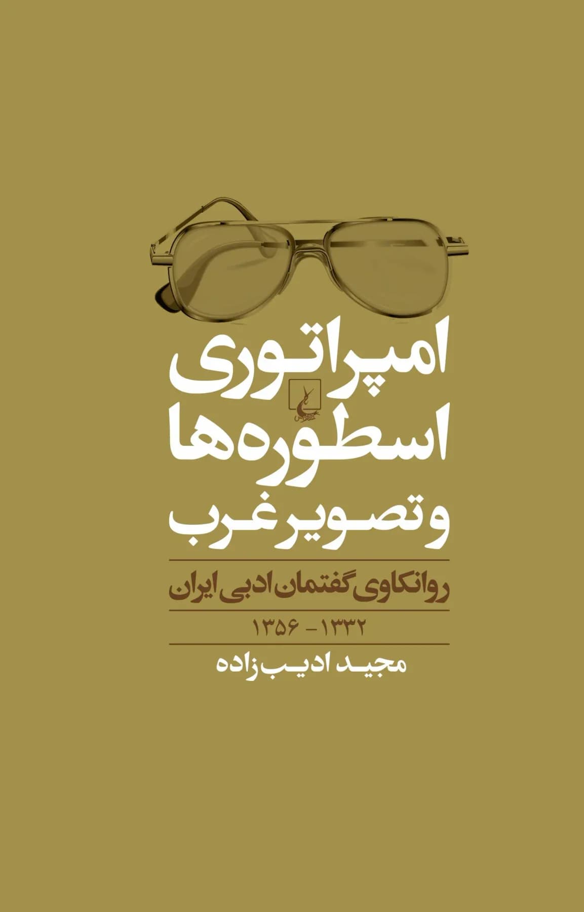 امپراطوری اسطوره ها و تصویر غرب