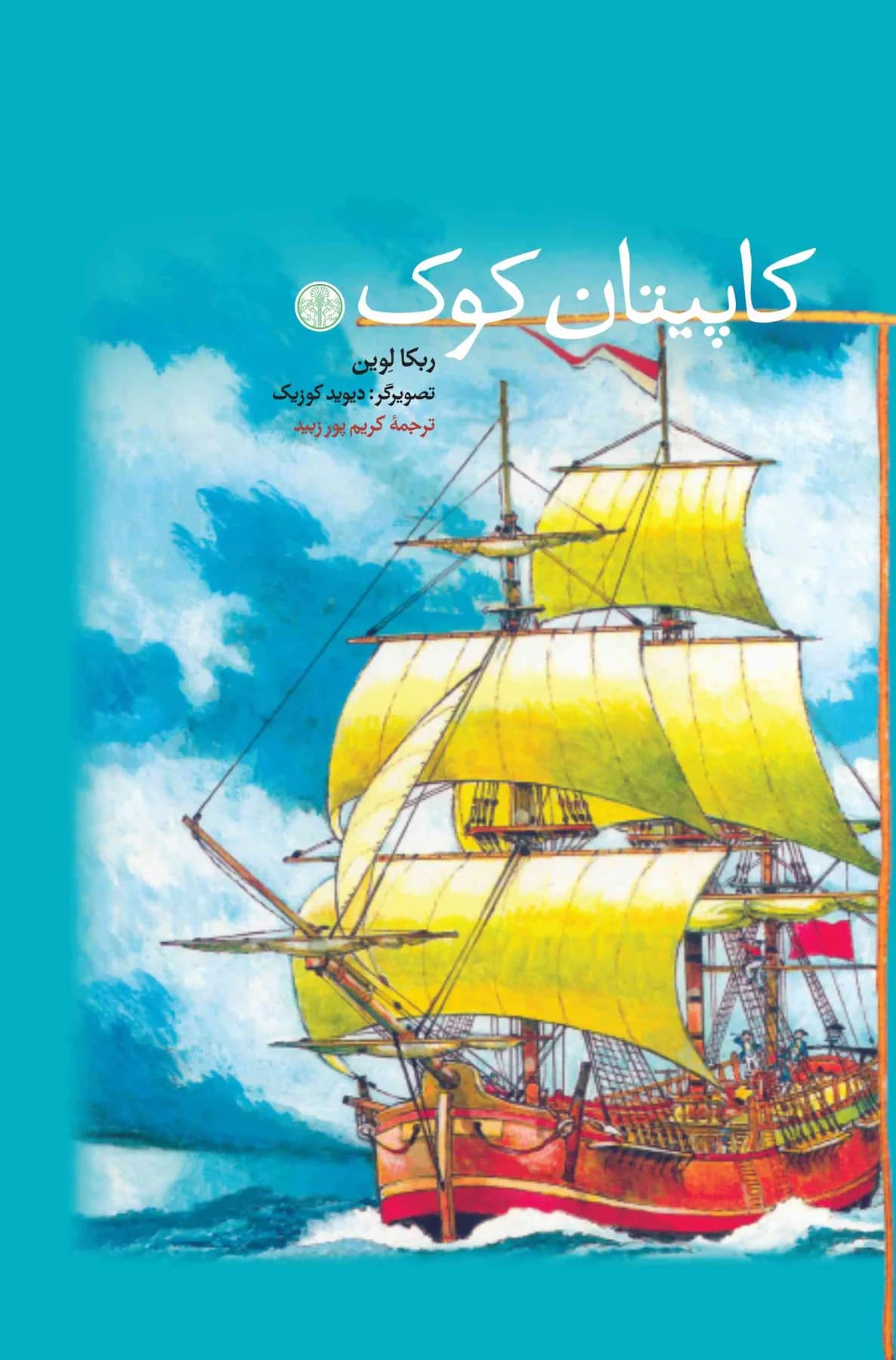 کاپیتان کوک