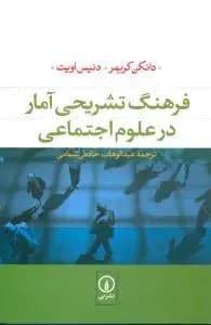 فرهنگ تشریحی آمار در علوم اجتماعی
