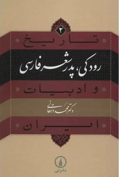 رودکی؛ پدر شعر فارسی