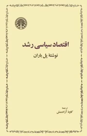 اقتصاد سیاسی رشد