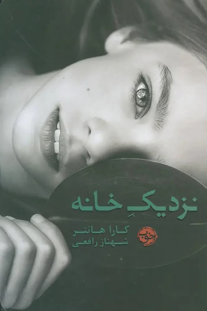 نزدیک خانه
