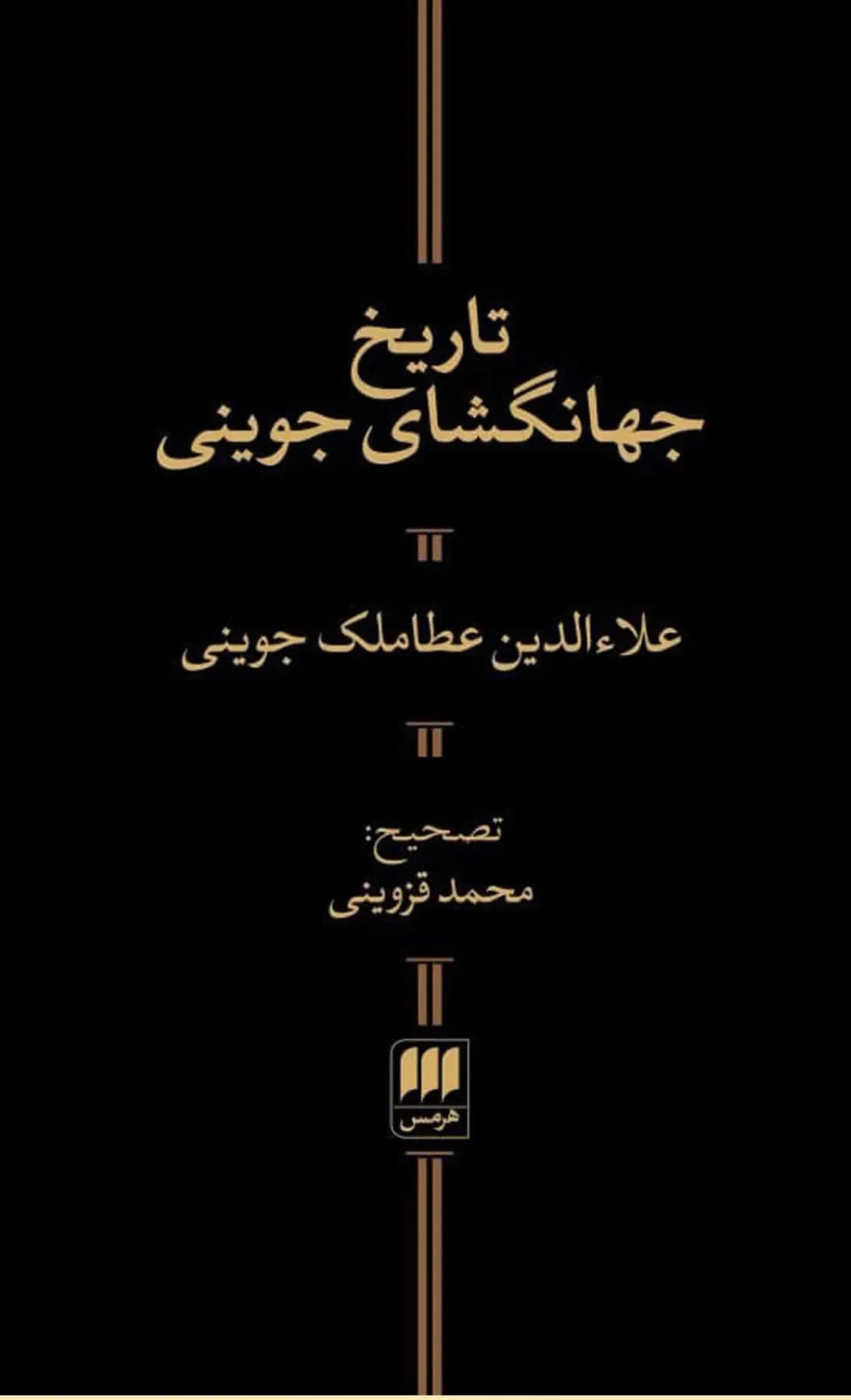 تاریخ جهانگشای جوینی