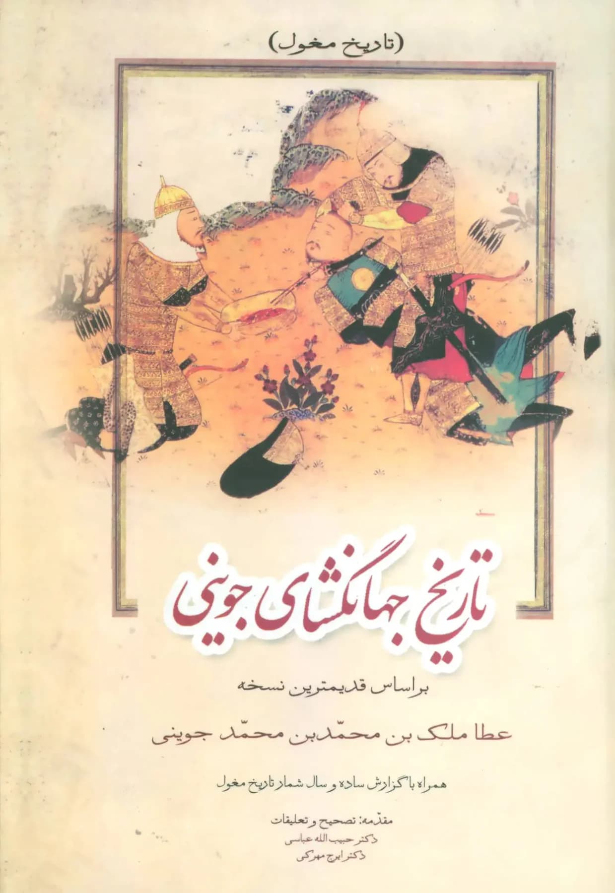 تاریخ جهانگشای جوینی دوره ی 3 جلدی