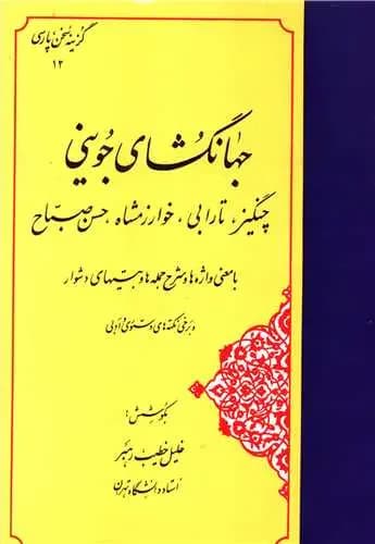 جهانگشای جوینی