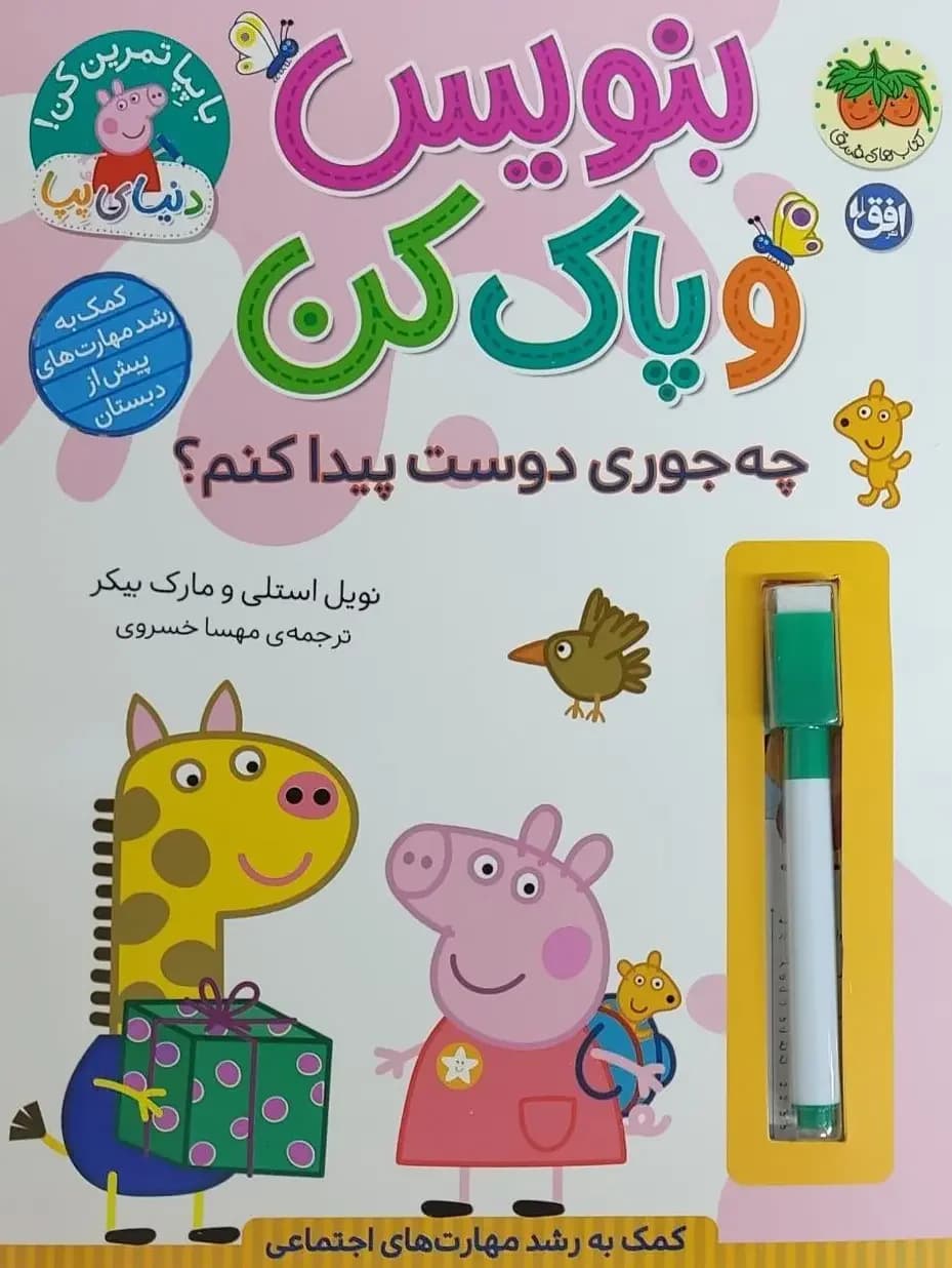 بنویس و پاک کن چه جوری دوست پیدا کنم؟