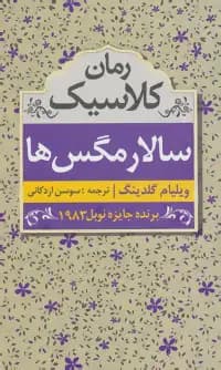 سالار مگس ها