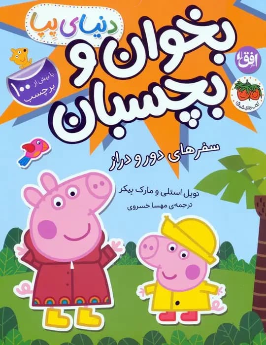 دنیای پپا 48 بخوان و بچسبان