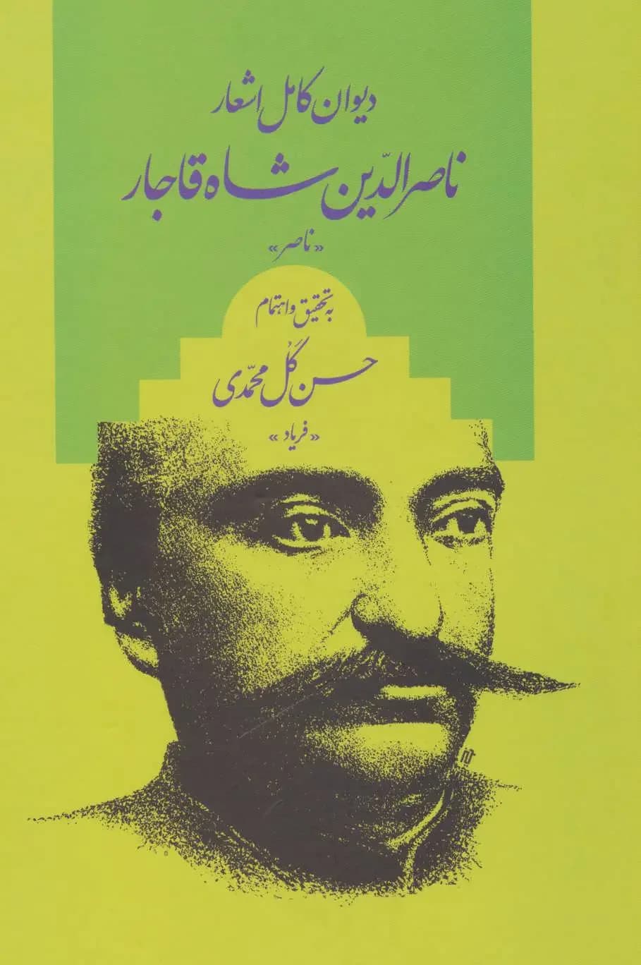 دیوان کامل اشعار ناصر الدین شاه قاجار