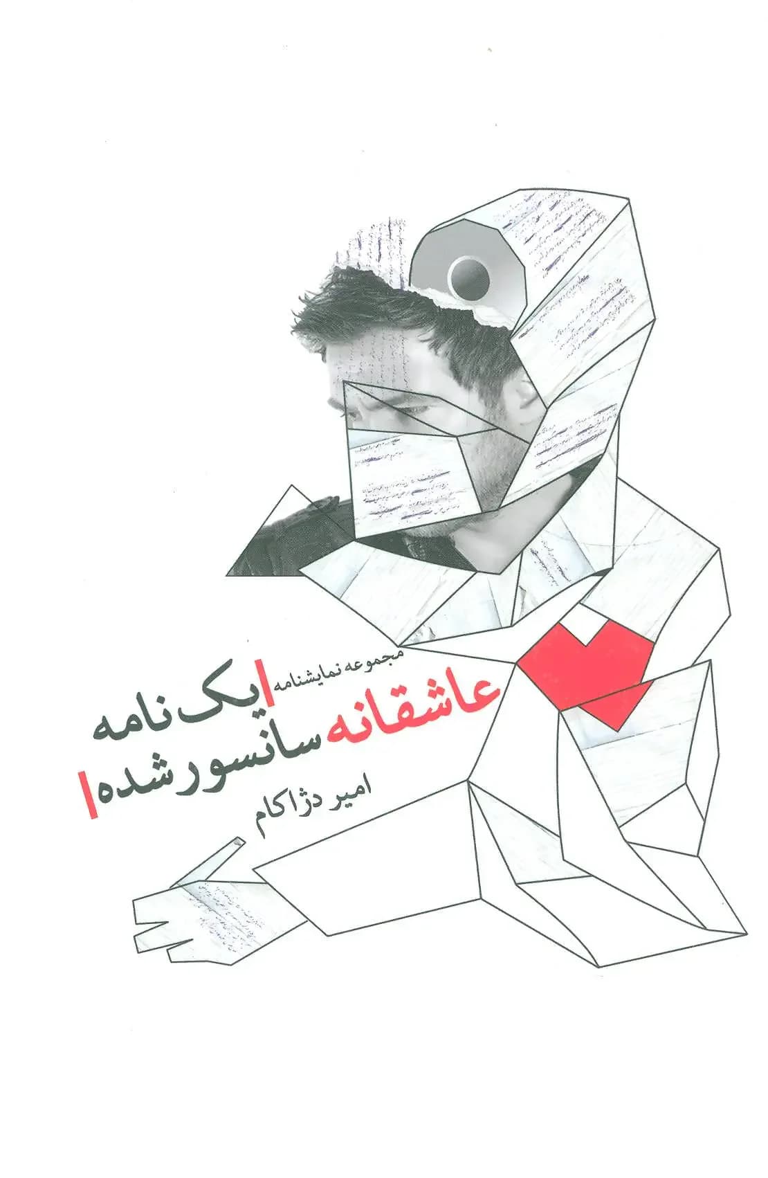 یک نامه عاشقانه سانسور شده