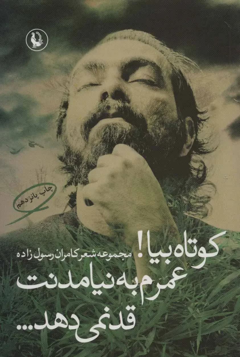 کوتاه بیا! عمرم به نیامدنت قد نمی دهد…