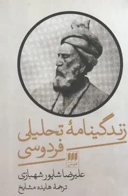زندگینامه تحلیلی فردوسی