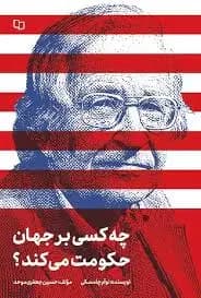چه کسی بر جهان حکومت می کند؟