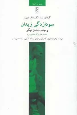 سودازدگی زیدان