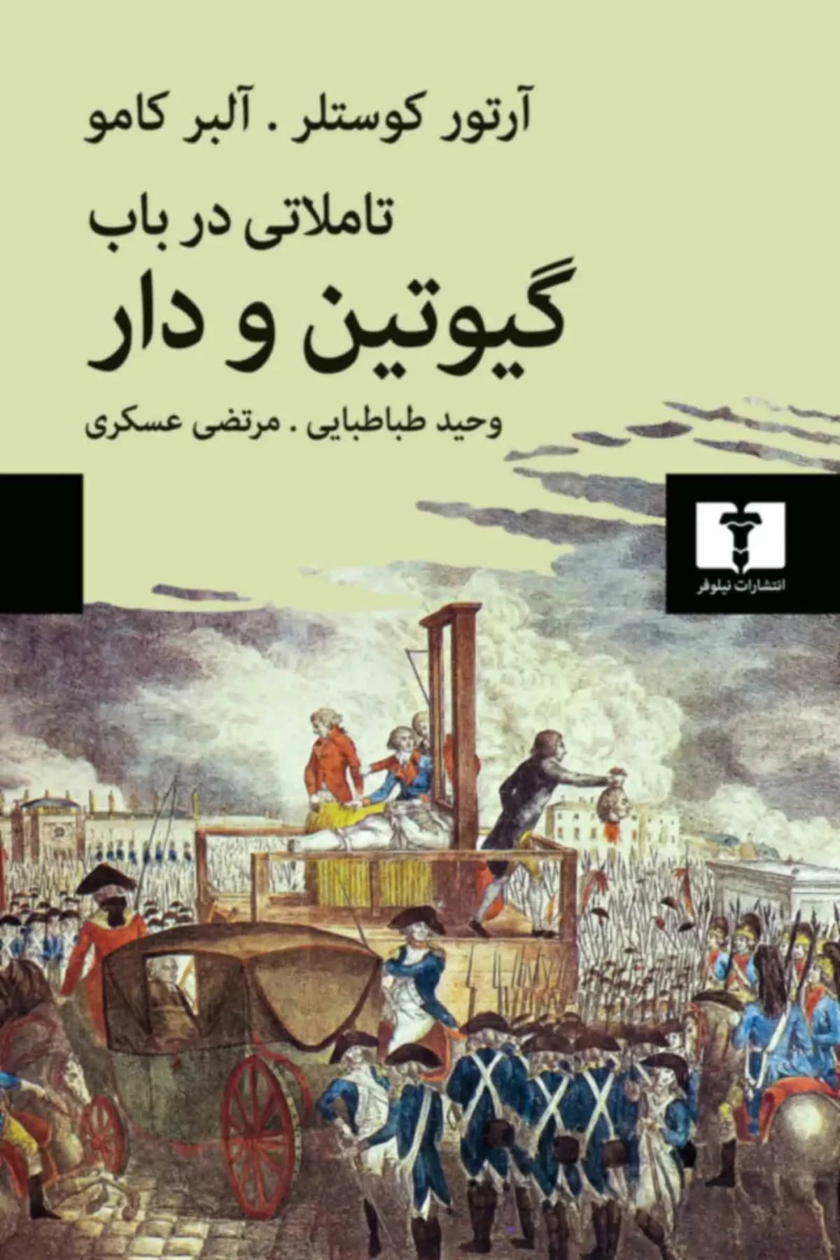 تأملاتی درباب گیوتین و دار